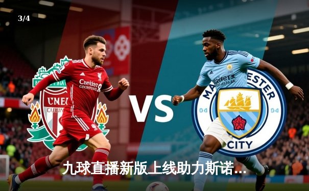 九球直播新版上线助力斯诺克世锦赛，丁俊晖逆转晋级八强展现巅峰状态 - 3