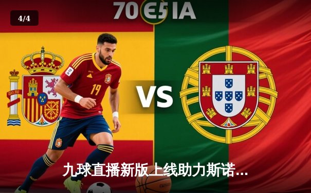 九球直播新版上线助力斯诺克世锦赛，丁俊晖逆转晋级八强展现巅峰状态 - 4