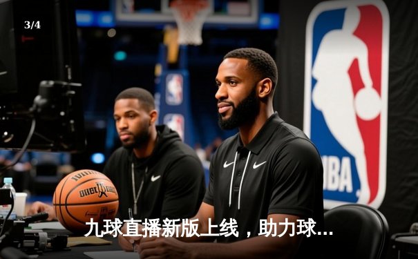 九球直播新版上线，助力球迷实时追踪斯诺克世锦赛精彩对决 - 3