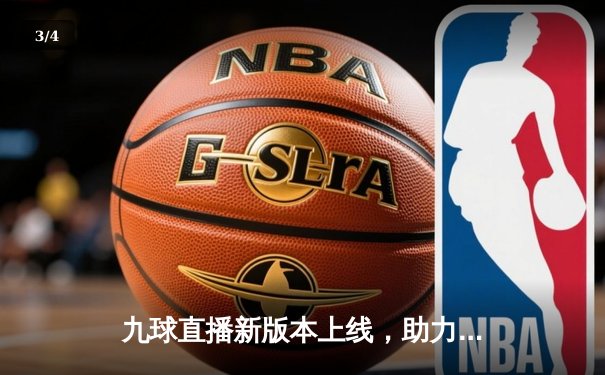 九球直播新版本上线，助力球迷见证斯诺克世锦赛奥沙利文惊天逆转 - 3