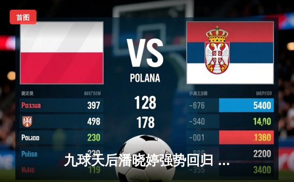 九球天后潘晓婷强势回归 全新直播版本助阵中国公开赛