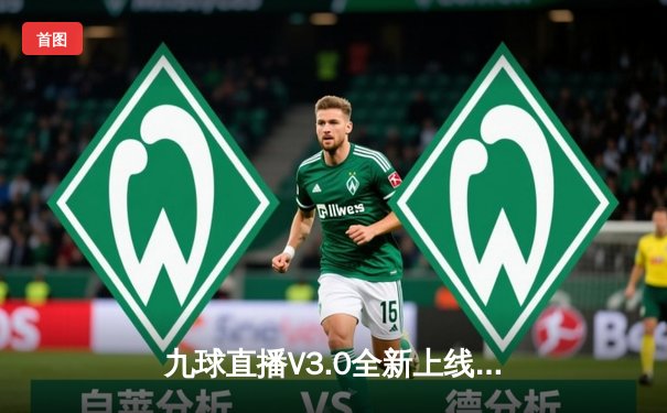 九球直播V3.0全新上线 见证丁俊晖决胜局147分创赛季新高