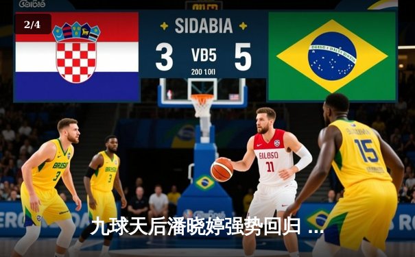 九球天后潘晓婷强势回归 中国公开赛上演逆转好戏 - 2