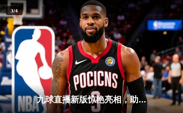 九球直播新版惊艳亮相，助力球迷沉浸式体验世界台球大师赛 - 3