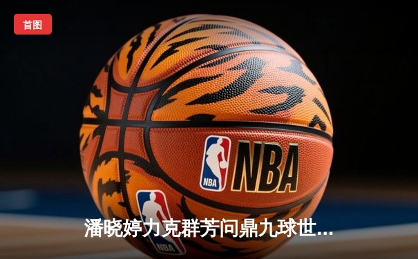 潘晓婷力克群芳问鼎九球世锦赛，中国台球迎新篇章