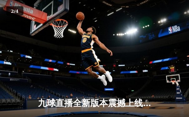 九球直播全新版本震撼上线，助力斯诺克世锦赛激战正酣，奥沙利文再创传奇 - 2