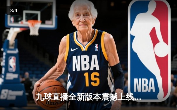 九球直播全新版本震撼上线，助力斯诺克世锦赛激战正酣，奥沙利文再创传奇 - 3