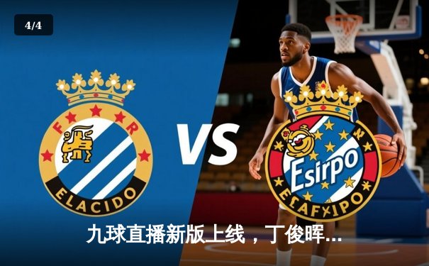 九球直播新版上线，丁俊晖世锦赛逆转夺冠引爆全网观看热潮 - 4