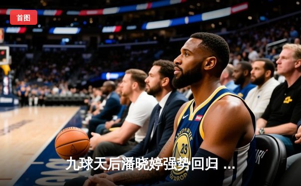 九球天后潘晓婷强势回归 中国公开赛上演惊天逆转夺冠