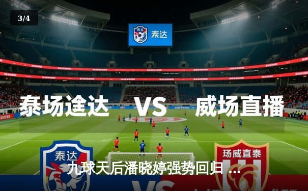 九球天后潘晓婷强势回归 中国公开赛上演惊天逆转夺冠 - 3