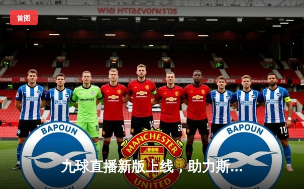 九球直播新版上线，助力斯诺克世锦赛精彩呈现，奥沙利文再创147分传奇