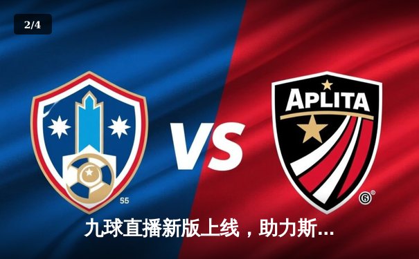 九球直播新版上线，助力斯诺克世锦赛精彩呈现，奥沙利文再创147分传奇 - 2