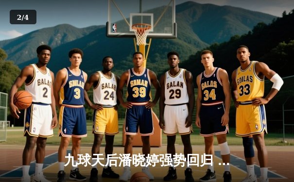 九球天后潘晓婷强势回归 中国公开赛上演逆转好戏 - 2