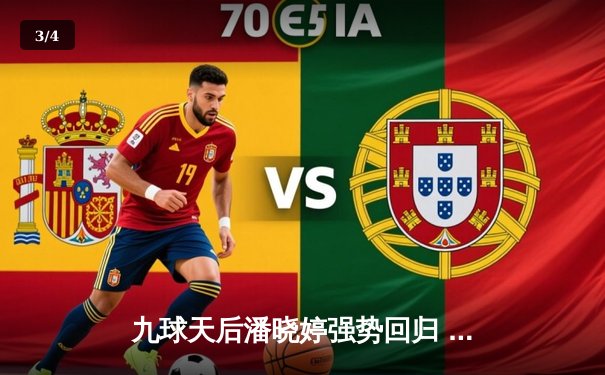 九球天后潘晓婷强势回归 中国公开赛上演逆转好戏 - 3