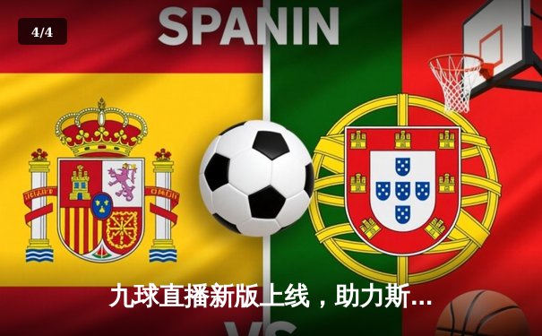 九球直播新版上线，助力斯诺克世锦赛精彩呈现，奥沙利文再创147满分纪录 - 4