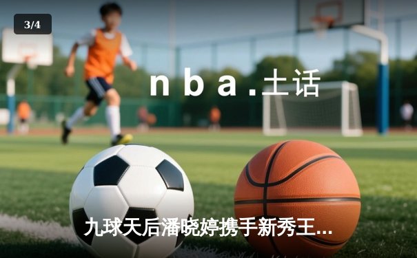 九球天后潘晓婷携手新秀王炸组合 上海大师赛上演逆转好戏 - 3