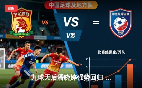 九球天后潘晓婷强势回归 中国公开赛上演惊天逆转