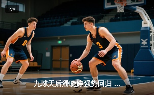 九球天后潘晓婷强势回归 中国公开赛上演惊天逆转 - 2