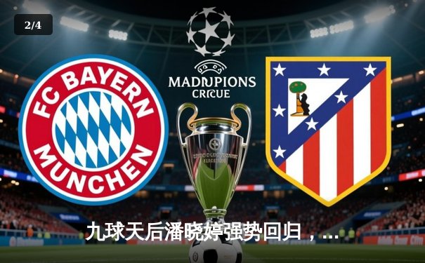 九球天后潘晓婷强势回归，新版直播平台见证中式台球世锦赛经典对决 - 2