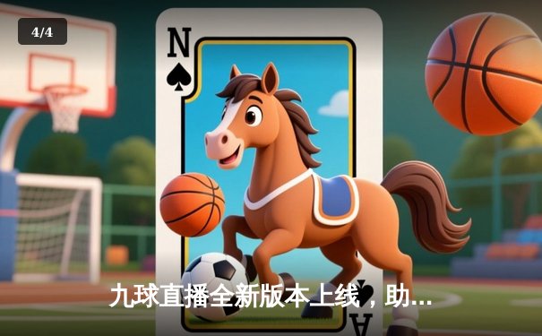 九球直播全新版本上线，助力球迷直击斯诺克世锦赛奥沙利文七冠王之战 - 4