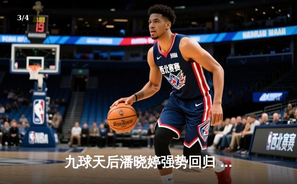 九球天后潘晓婷强势回归 中国公开赛上演惊天逆转 - 3