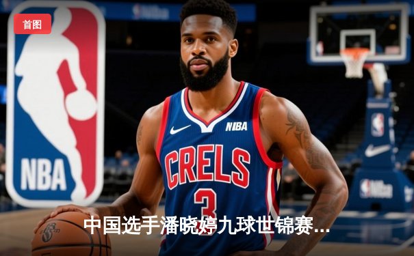 中国选手潘晓婷九球世锦赛逆转夺冠，新版本直播平台呈现精彩对决