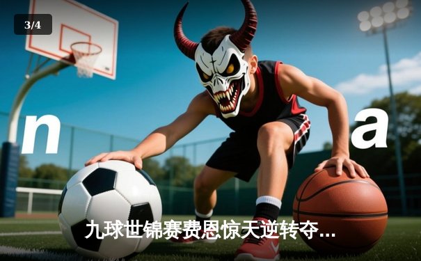 九球世锦赛费恩惊天逆转夺冠，新版直播APP创收视新高 - 3