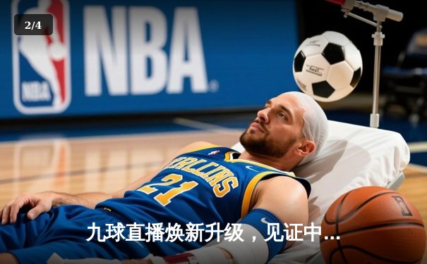 九球直播焕新升级，见证中国斯诺克新星闪耀世锦赛 - 2