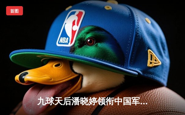 九球天后潘晓婷领衔中国军团强势晋级 世界九球锦标赛迎来技术革新时代