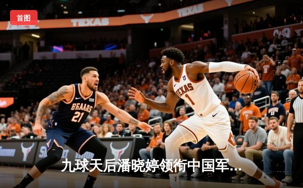 九球天后潘晓婷领衔中国军团强势晋级 世界九球锦标赛迎来技术革新时代