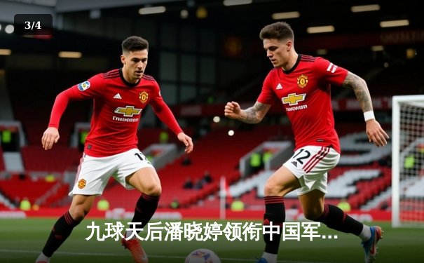 九球天后潘晓婷领衔中国军团强势晋级 世界九球锦标赛迎来技术革新时代 - 3